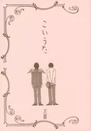 <<アイドル>> こいうた 文版 / れん （タキザワ×イマイ） / でぃーえるえるびぃー