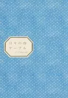 <<アイドル>> 日々のテーブル / いとう / Jikahatsuden(自家発電)