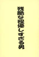 <<踊る大捜査線>> 残酷な程優しすぎる男 / 魔 / R （アオシマ×ムロイ） / TRACE