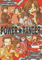 <<特撮>> POWER★RANGER / ただのりな / 柳 （オールキャラ） / スーパー北海シリーズ