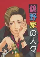 <<邦楽>> 鶴野家の人々 / 高見澤彬 （カミジ×ツルノ） / PANTHER COMPANY