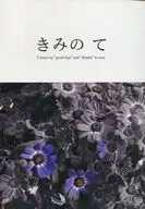 <<アイドル>> きみのて I must say”good－bey”and”thanks”to you． / 堤 （オオノ×マツモト、ニノミヤ×アイバ） / OPERA