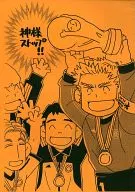 <<スポーツ>> 【コピー誌】神様ストップ!! / みすぎおじゅん / みら～せんせいといっしょ