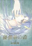 <<その他小説>> 優曇華の森 3 / 時枝理子 / TIMES 