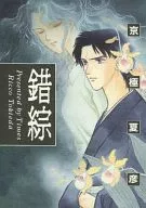 <<京極夏彦>> 錯綜 / 時枝理子 / TIMES