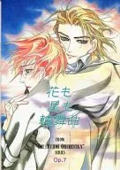 <<富士見二丁目交響楽団>> 花も星も輪舞曲 / 小田時哉 （守村悠季、桐ノ院圭） / GARAGE DAYS