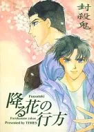 <<その他小説>> 降る花の行方 / 時枝理子 / TIMES