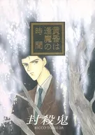 <<その他小説>> 黄昏は逢魔の時間 / 時枝理子 （神島達彦×志島弓生） / TIMES