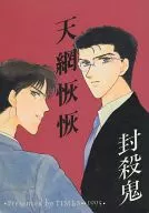 <<その他小説>> 天網恢恢 / 時枝理子 / TIMES