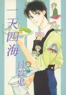 <<その他小説>> 一天四海 / 時枝理子 / TIMES