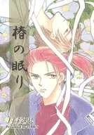 <<その他小説>> 椿の眠り / 時枝理子 （神島達彦、御景三吾） / TIMES
