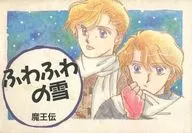 <<魔王伝>> ふわふわの雪 / 獅水良 / 三津谷葵 （秋せつら、メフィスト、浪蘭幻十） / しみずたに同盟