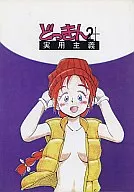 <<オリジナル>> どっきん 2+ 実用主義  / マニアックロリコン少年