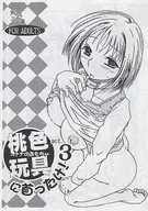 <<オリジナル>> 桃色玩具に首ったけ!3 / 武田空 / 武田商店