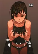 <<オリジナル>> 青い煙 ‐下巻‐ / ポリウレたん / いそふら