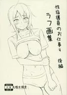 <<オリジナル>> 性指導員のお仕事 4 後編 ラフ画集 / まるころんど / 暗中模索