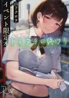 <<オリジナル>> トモダチの終ワリ イベント限定本 / 山下クロヲ / くろほんやさん