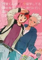 <<イナズマイレブン>> 円堂くんがドイツ留学してる豪炎寺のところへ旅行に行く本 / ゆのぱんちゃこ （円堂守×豪炎寺修也） / 猫大好き