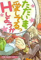 <<テイルズ>> ただいま。愛してるっ Hしようか / 日高 / オックー （フレン×ユーリ） / ちしゃの実