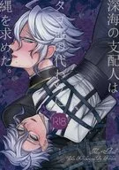 <<その他ゲーム>> 深海の支配人はタコ壺の代わりに縄を求めた。 / 希尋 （イデア×アズール） / うどん係長