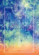 アレアトワールの残照 / ひぐらし日咲 / メランコリア