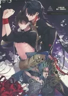 <<崩壊：スターレイル>> 淫獄の夢に溺れた龍を見つけたなら / 春が野かおる （刃×丹恒） / 春が野