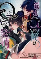 <<崩壊：スターレイル>> 前世αの龍は今生Ωで発情する / 春が野かおる （刃×丹恒） / 春が野