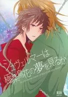 <<戦国BASARA>> シュヴェルマーは極楽鳥花の夢を見るか / 黒須 （猿飛佐助×真田幸村） / 丼