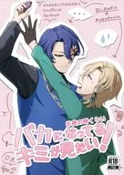 <<崩壊：スターレイル>> 夜の時くらいバカになってるキミが見たい！ / 灰影ユウ （Dr．レイシオ×アベンチュリン） / 朝影に焚べる