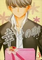 <<ペルソナ>> 幸せの確率 3 / 岩田金光 （月森孝介） / 辛味Tea