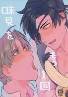 味見をもう一回 / よこうえ / ななめよこ