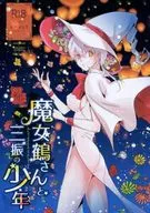 <<刀剣乱舞>> 魔女鶴さんと三振の少年 / むが （燭台切光忠×鶴丸国永） / 101MEGA