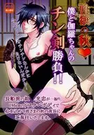 <<刀剣乱舞>> 性欲の秋・僕と伽羅ちゃんのチン剣勝負!! / むん （大倶利伽羅×燭台切光忠） / FunaZushi