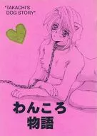 <<オリジナル>> 【コピー誌】わんころ物語 / 天羽宥貴 / Yuukity