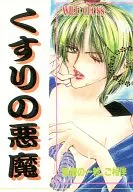<<オリジナル>> くすりの悪魔 / 小林真沙美 / ありす