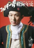 DVD欠)ファンキー号航海年史 VOLUME002 2015年1月号