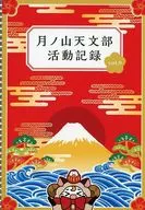 月ノ山天文部活動記録 その9