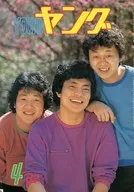 YOUNGヤング 1982年4月号 NO.220