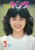 YOUNGヤング 1982年5月号 NO.221