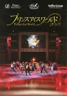 プリンスアイスワールド 2018