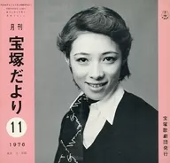 月刊 宝塚だより 1976年11月号