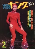 YOUNGヤング 1980年2月号 NO.194