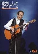 まさしんぐWORLD Vol.223