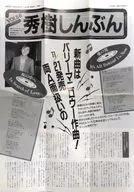 秀樹しんぶん VOL.56