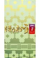 ほうおう 2001年2月号 Number273