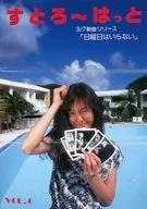 すとろ～はっと　Vol.4