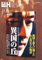 La Harpe vol.198 2001年10月号 ラ・アルプ