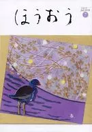 ほうおう 2010年07月号 Number386