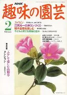 <<園芸>> NHK 趣味の園芸 1992年2月号
