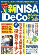 <<社会>> いちばんやさしい新NISA＆iDeCoかんたん入門